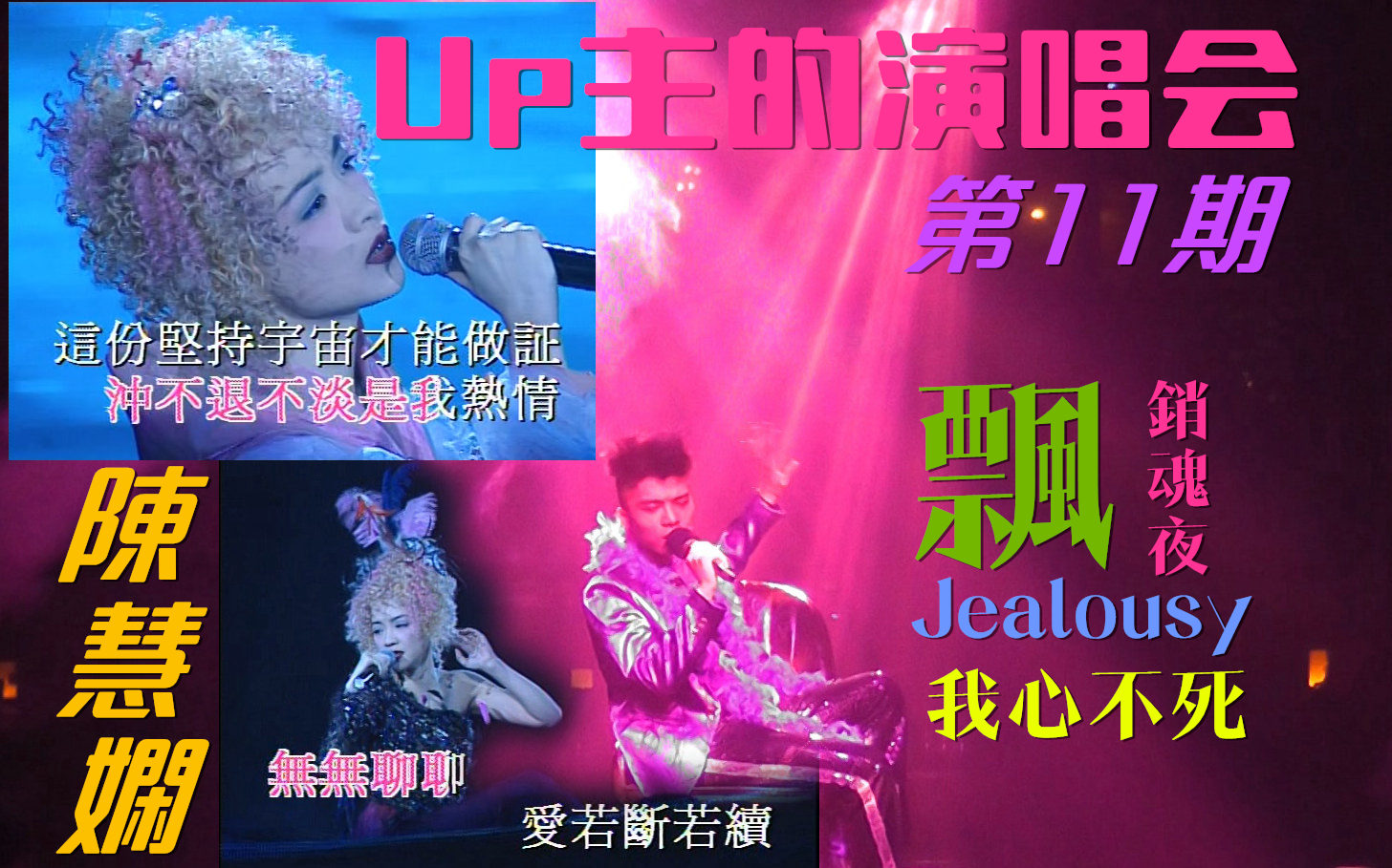 【Up主的演唱会】第11期:陈慧娴—飘/我心不死/销魂夜/Jealousy (雪映美白'96陈慧娴演唱会)哔哩哔哩bilibili