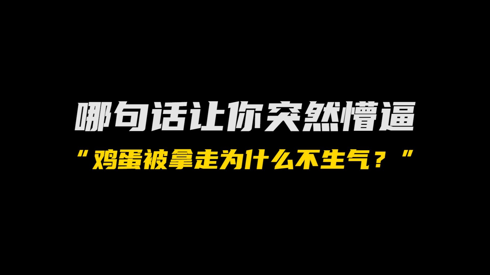 鸡看到鸡蛋被拿走为什么不生气?哔哩哔哩bilibili