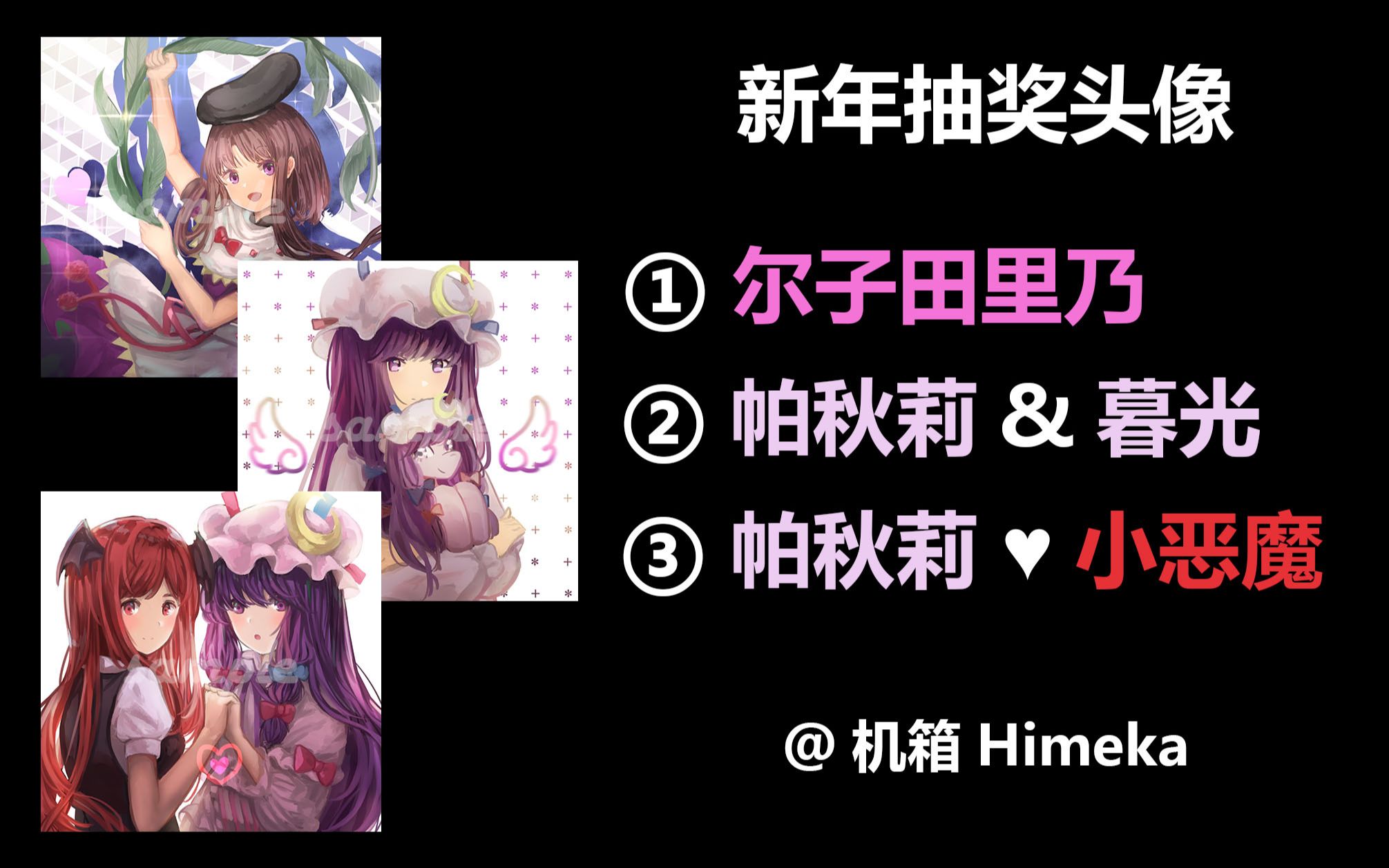 【东方project】新年抽奖的三只锦鲤的头像(有水印)哔哩哔哩bilibili