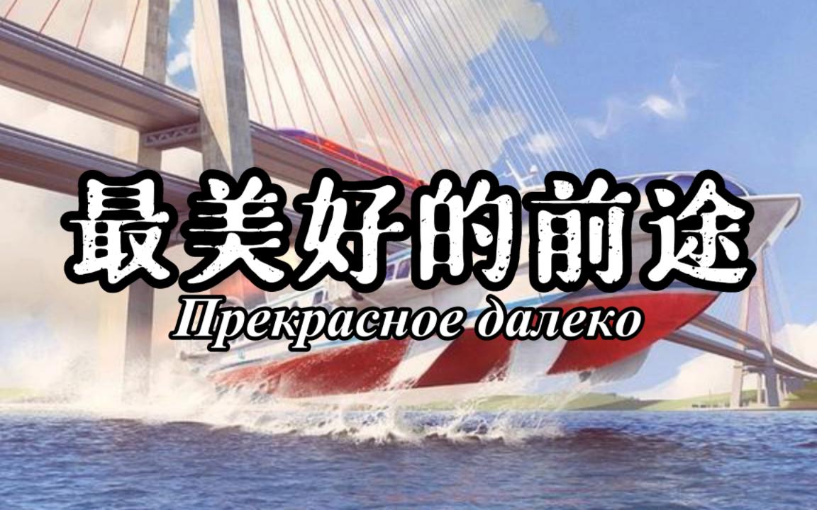 [图]【流行风】悠远空灵的苏联歌曲——最美好的前途（Прекрасное далеко）