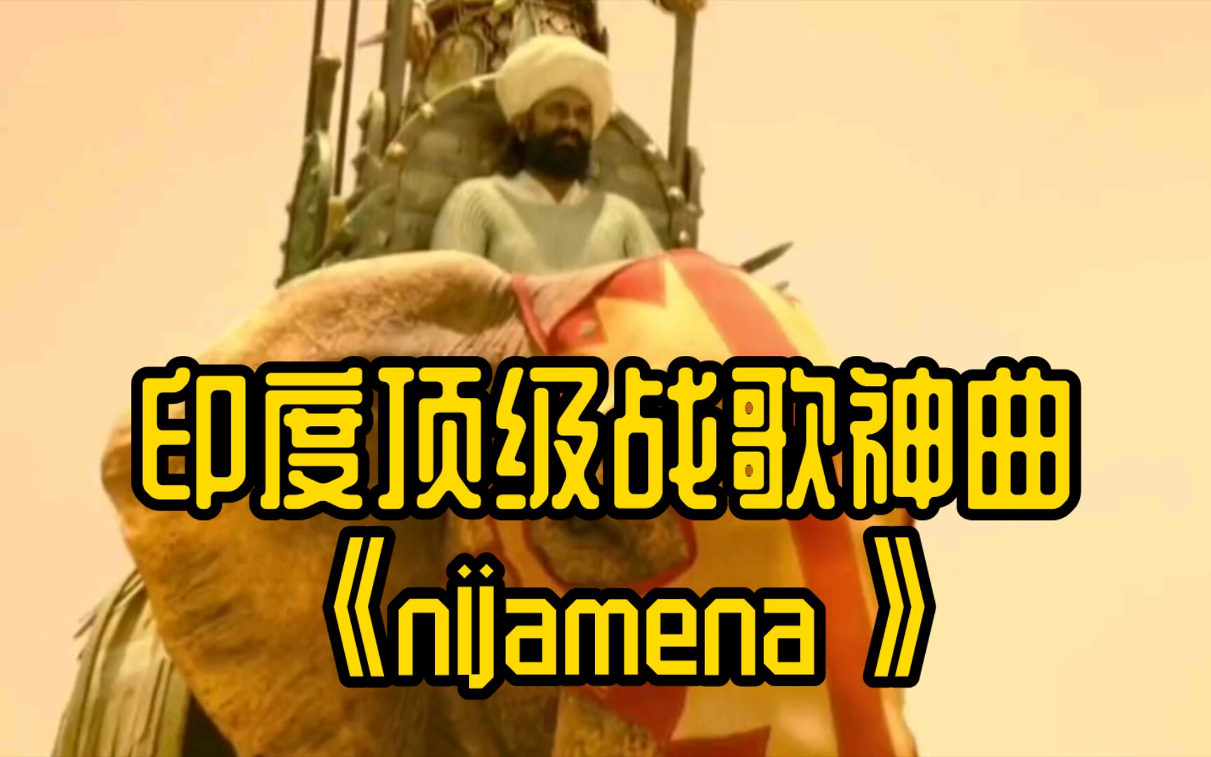 印度顶级战歌《nijamena》气势太足了!前奏一响就瞬间无敌的神曲