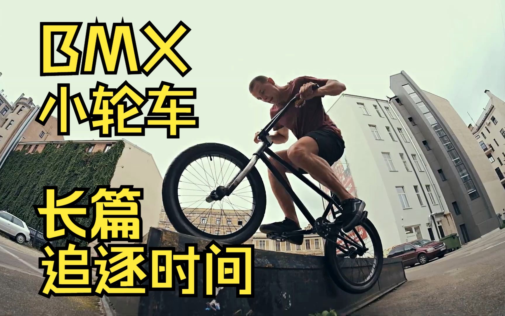 [BMX小轮车] BMX超爽长篇 《追逐时间》 波罗的海玩车哔哩哔哩bilibili