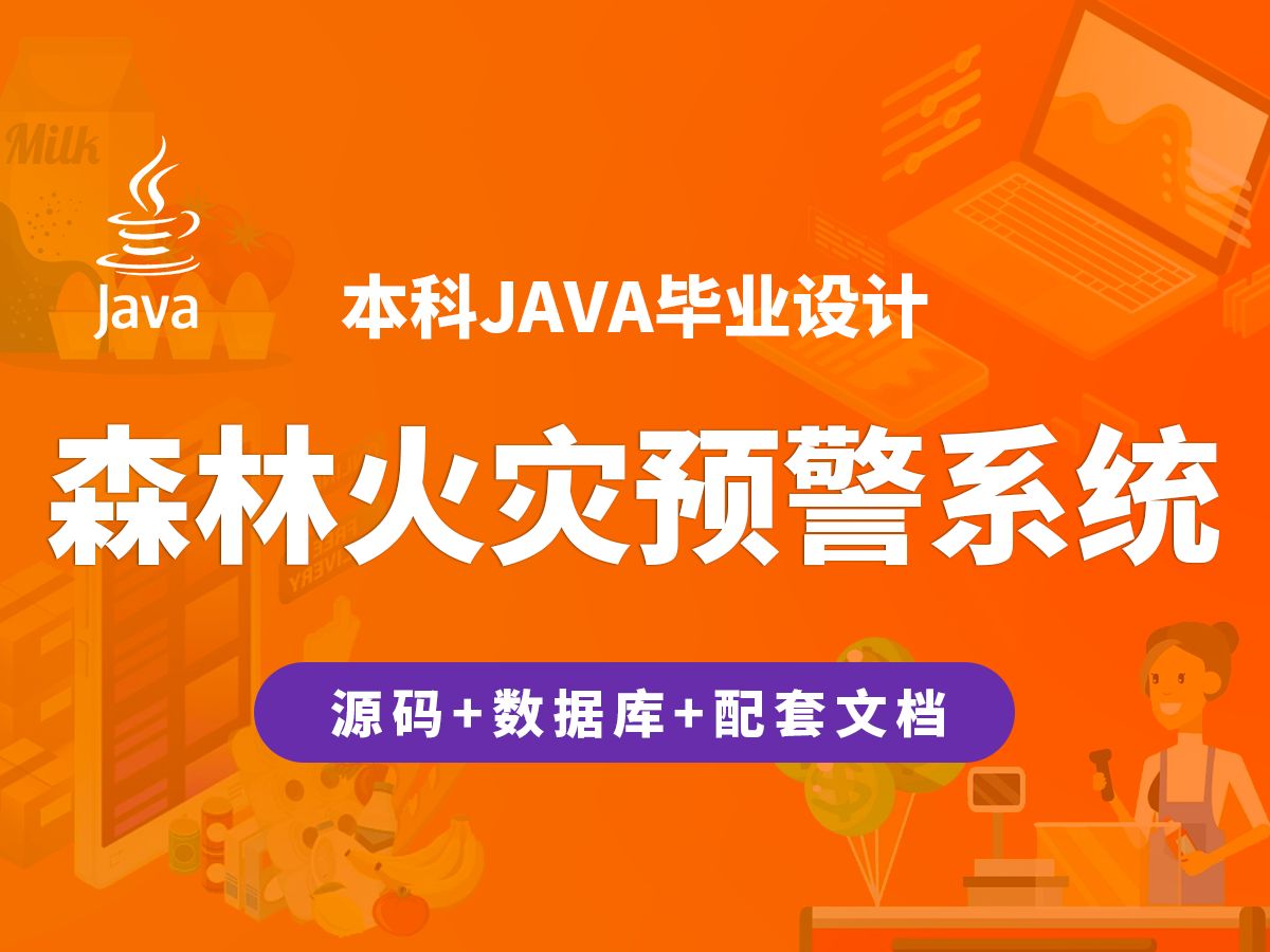 森林火灾预警系统 计算机毕业设计 WebSocket+JAVA+Vue哔哩哔哩bilibili