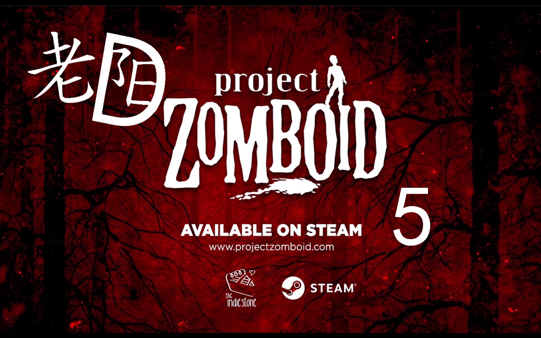 老阳dprojectzomboid僵尸毁灭工程实况生存5建筑简单流程和所需工具