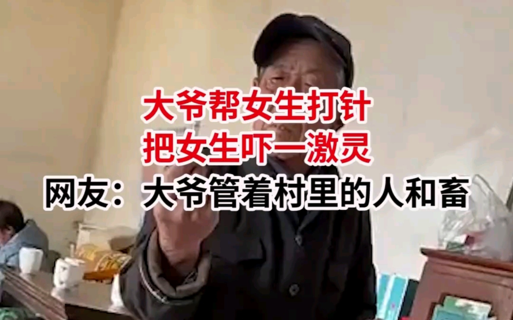 大爷帮女生打针,把女生吓一激灵,网友:大爷管着村里的人和畜!哔哩哔哩bilibili