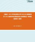 [图]【本校团队】2024年河北师范大学040106高等教育学《311教育学专业基础综合之教育概论》考研基础检测5套卷资料真题笔记课件