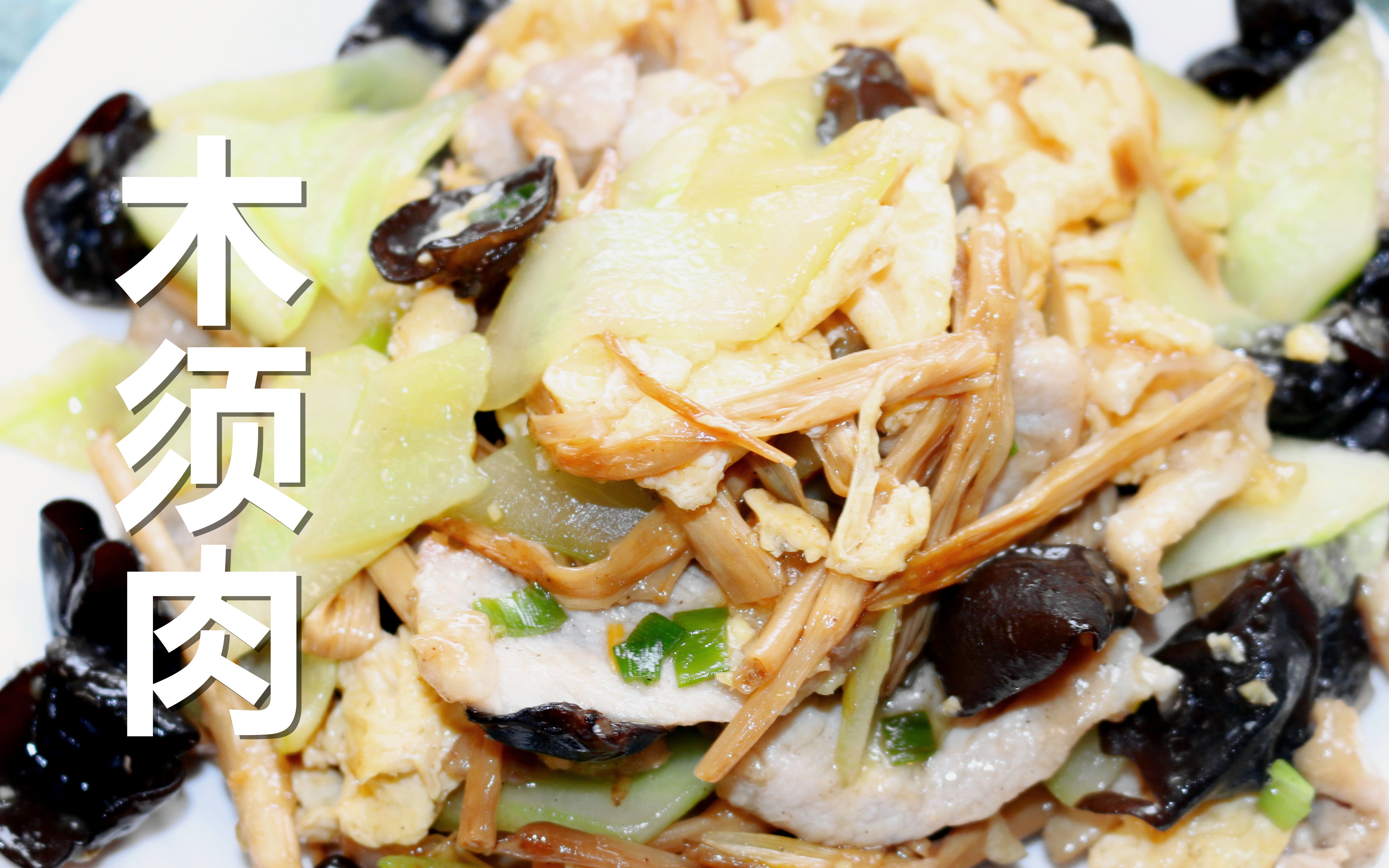 传统菜肴,木须肉,口味鲜美,营养丰富,狮记带你一起做!