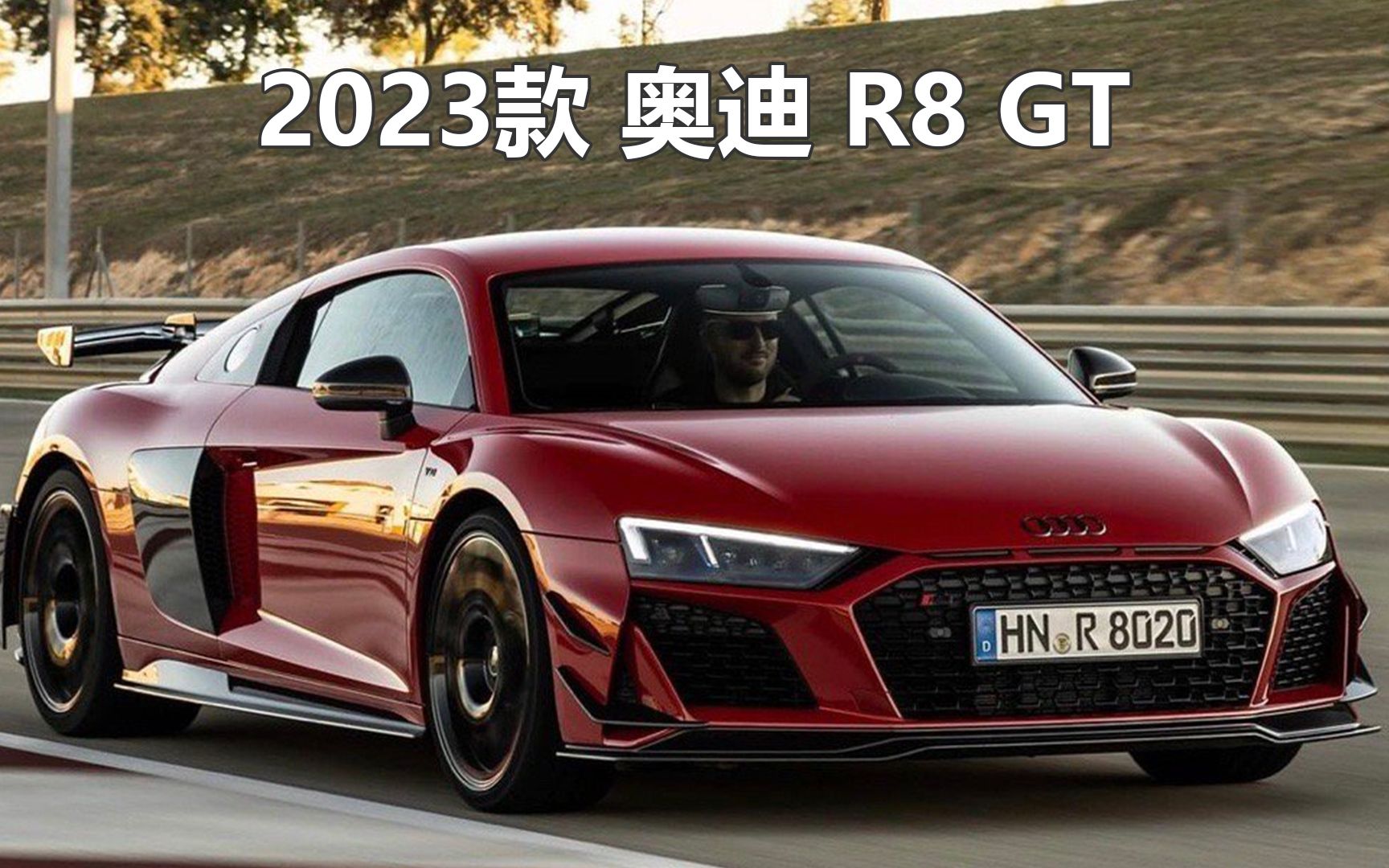 2023款 奥迪 R8 GT 全球限量333台哔哩哔哩bilibili