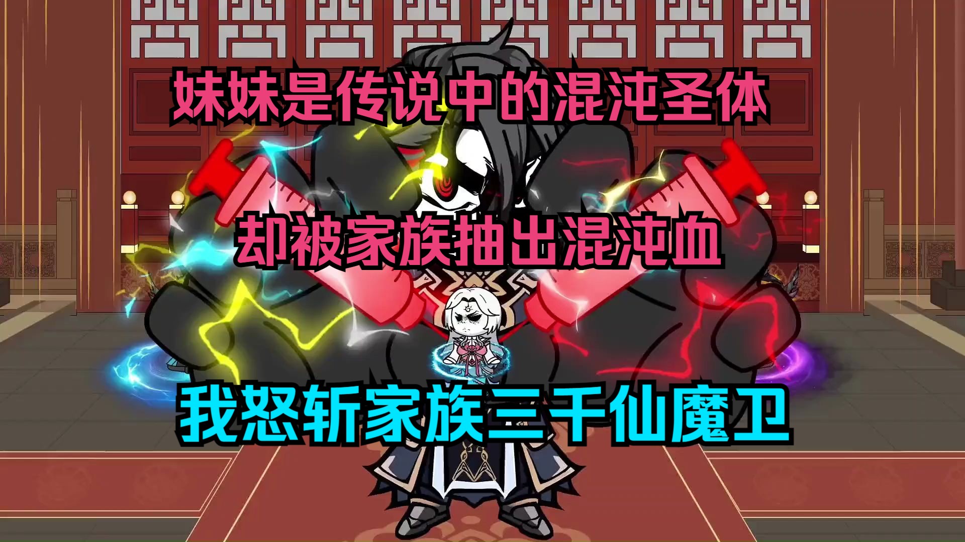 [图]一口气看完沙雕动画《邪神魔影》妹妹是传说中的混沌圣体，却被家族抽出混沌血，我怒斩家族三千仙魔卫，为妹妹报血仇 ！