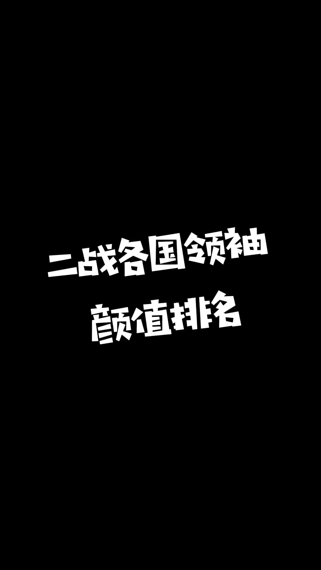 [图]二战各国领袖20岁时颜值 ，个人觉得丘吉尔最帅