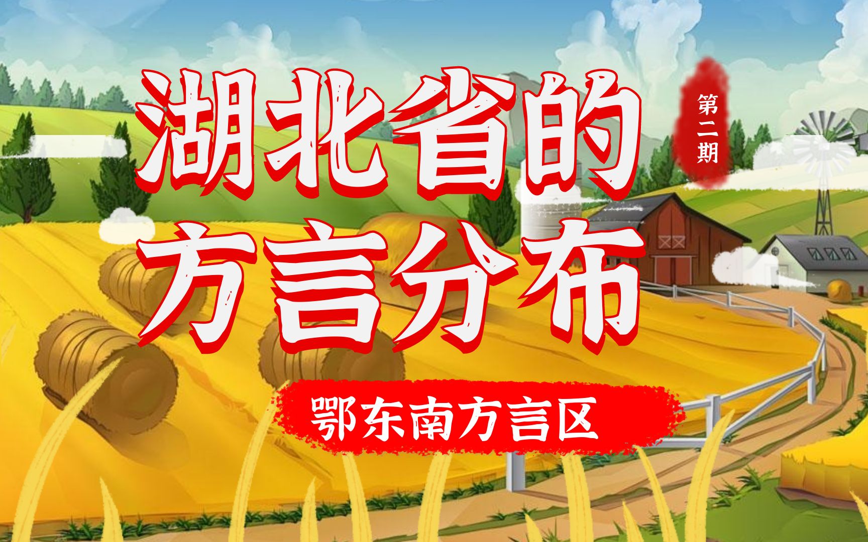 湖北省的方言分布 第02期 鄂东南方言片区 咸宁 黄石 大冶哔哩哔哩bilibili