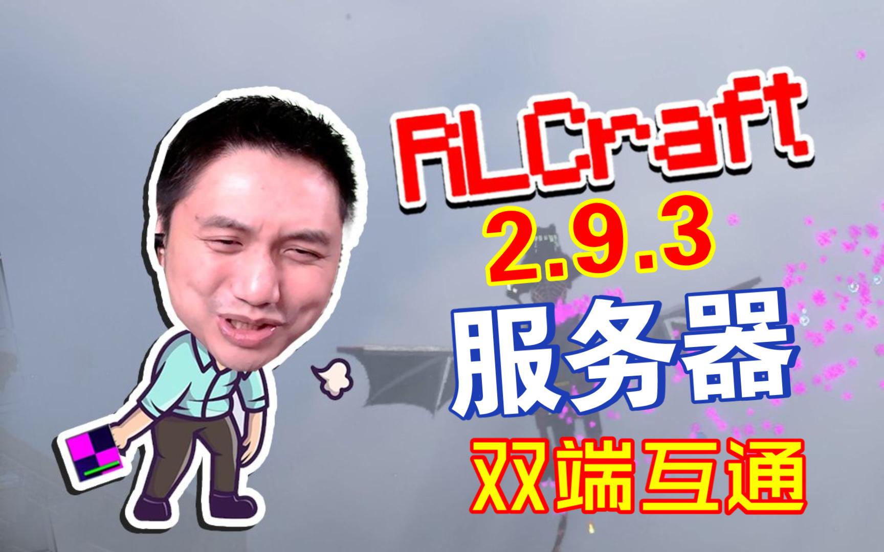 【RLCraft2.9.3】全网首发国人制作大型整合包服务器!这个夏天与伙伴一同游玩RLC整合包!挑战全网最难整合包!上千玩家与你遨游同一世界哔哩哔哩...