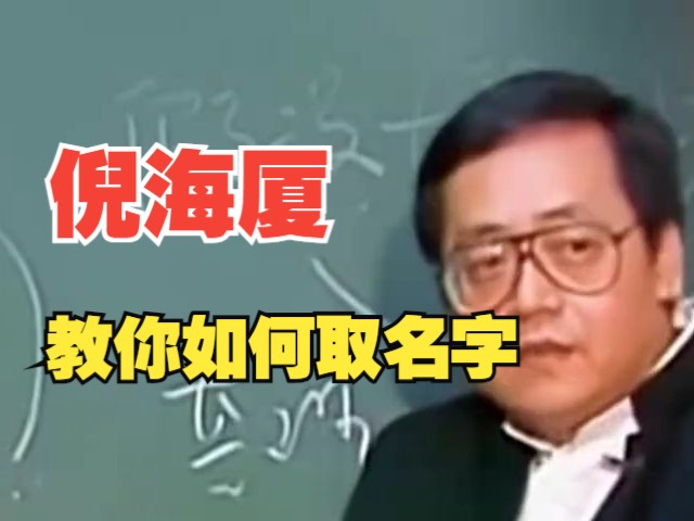 倪海厦:教你如何取名字,更有神韵哔哩哔哩bilibili