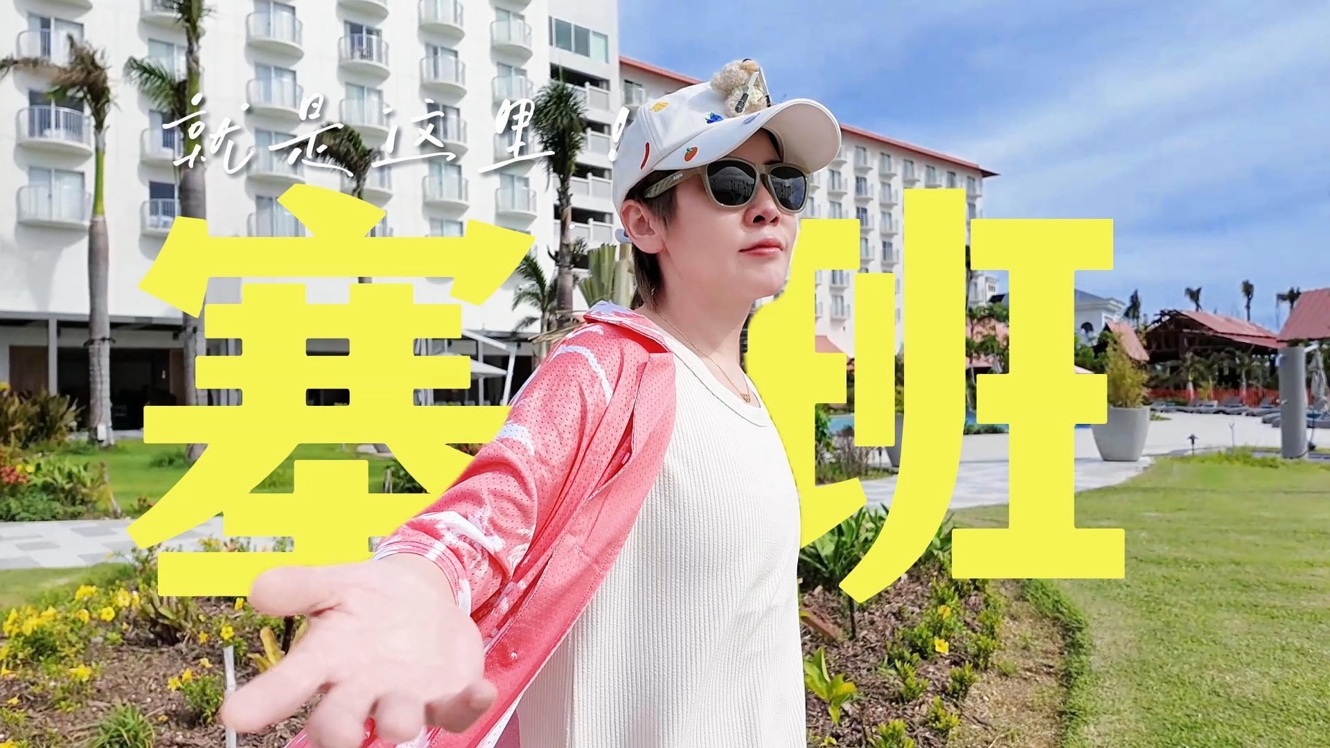 神说，要有光，于是有了光。我说，这把要有vlog，于是有了这把[呲牙][呲牙][呲牙]