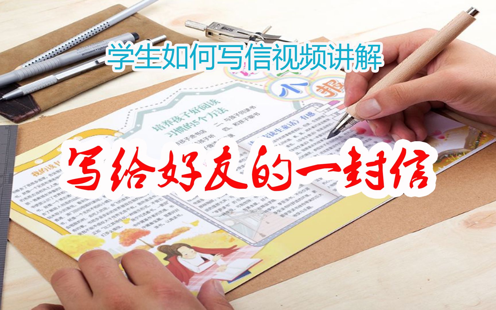 范文与点评:如何写好一封信——写给好友的一封信哔哩哔哩bilibili