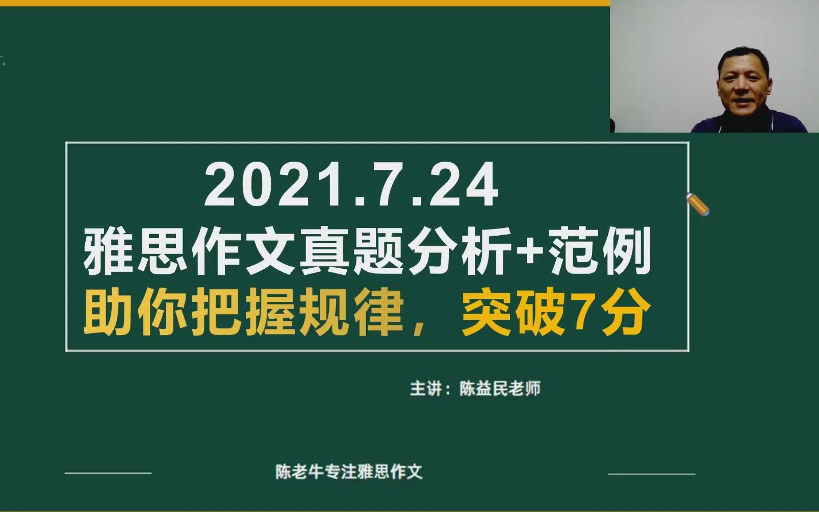 2021年7月24日雅思作文真题:陈益民老师视频讲解+思路+原创范文:现代人们是变得更依赖还是更独立了?哔哩哔哩bilibili