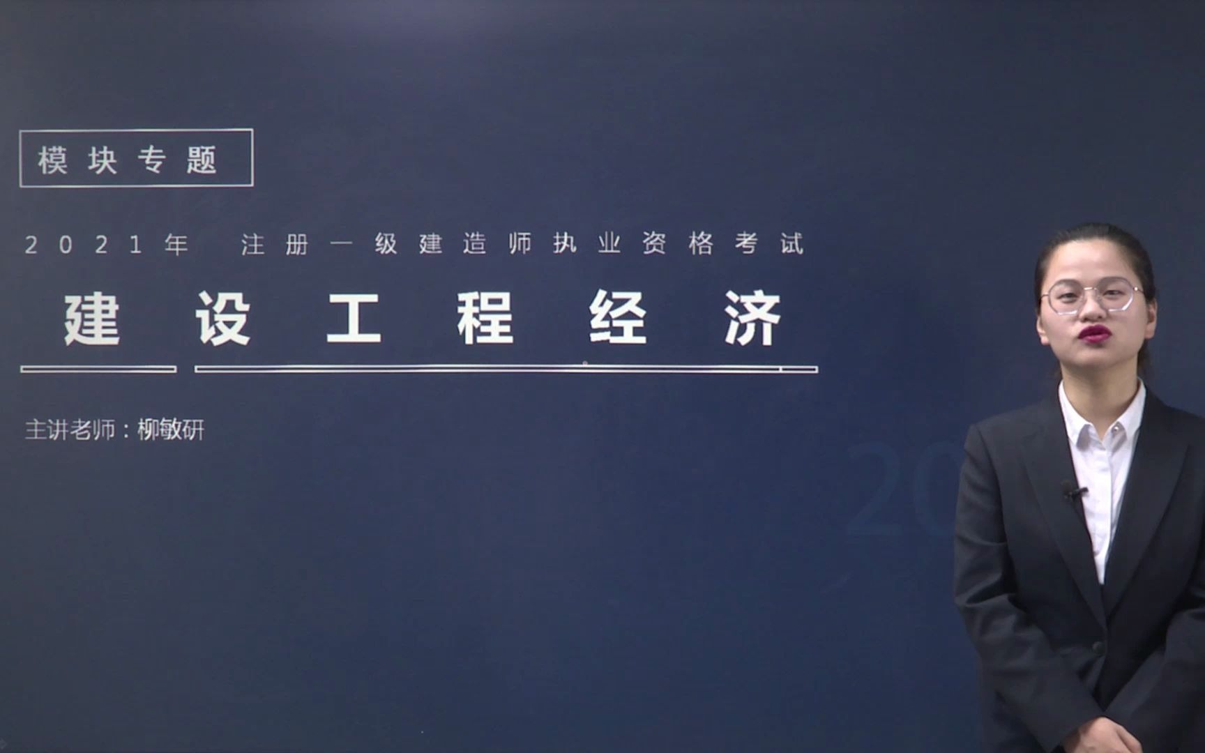 [图]2021年 一建工程经济 精讲（1）资金时间价值的计算及应用01