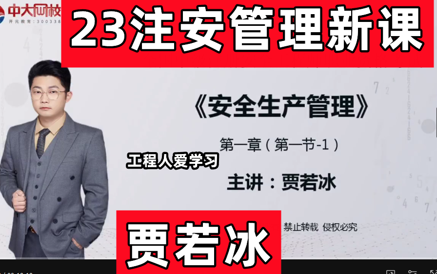 【管理贾若冰必看】2023注安管理贾若冰精讲班【有讲义】中级注册安全工程师哔哩哔哩bilibili