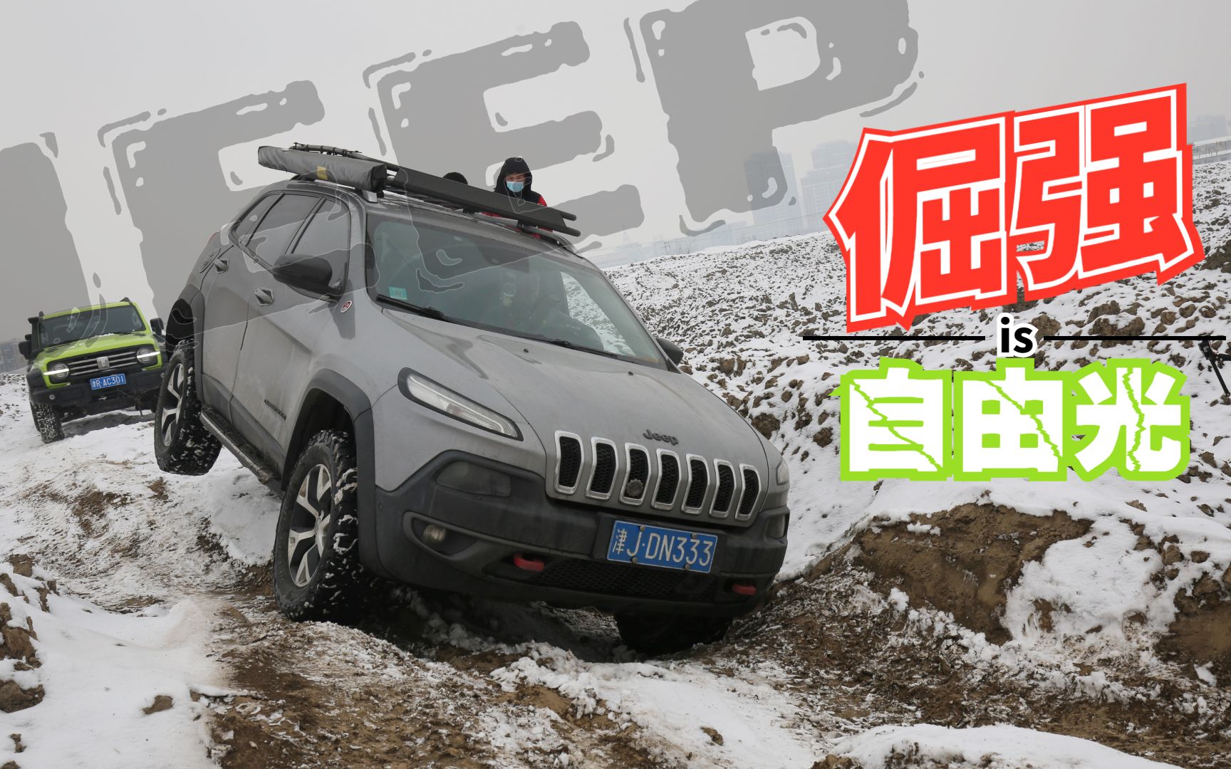 《顶尖小讲堂》:逆袭改装Jeep自由光的越野梦哔哩哔哩bilibili