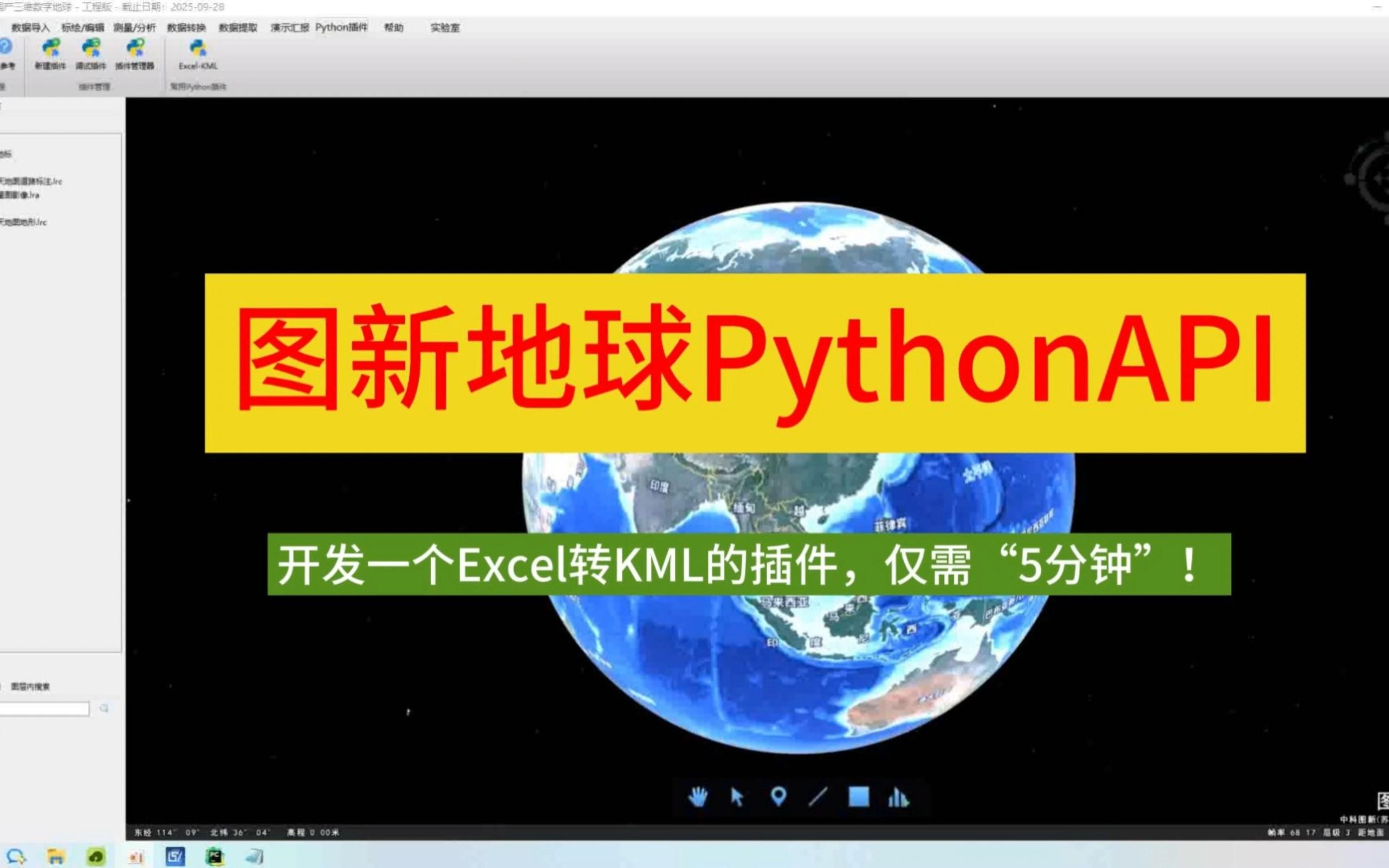 图新地球Python API发布,开发Excel转KML的插件仅需5分钟哔哩哔哩bilibili