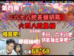 Download Video: 逆天开局六十八把钥匙，兄弟后面你怎么打成这样，跑了！