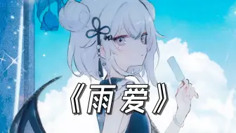 “你的呼吸像雨滴渗入我的爱里”《雨爱》/AI東 雪蓮