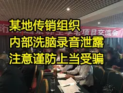 Download Video: 某地传销组织，内部洗脑录音泄露，注意谨防上当受骗