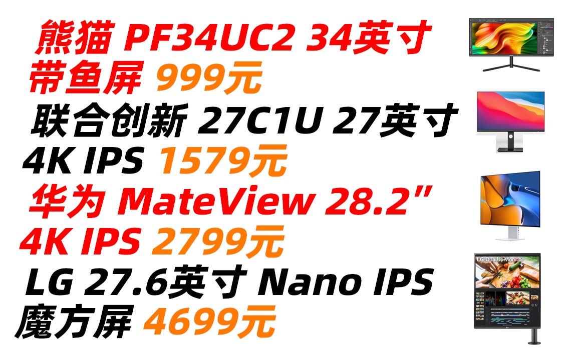 LG 魔方屏 28MQ780 华为 MateView 联合创新 INNOCN 27C1U 熊猫 PF34UC2 家用 办公 商用 设计 显示器 带鱼屏 宽屏(哔哩哔哩bilibili