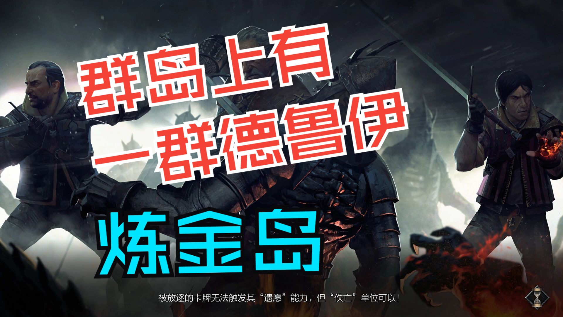 【昆特牌】炼金岛实战演示