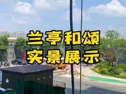 Download Video: 实景展示区开放了，实体样板间看着真安心#南京买房 #兰亭和颂 #仙林湖新房