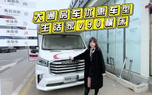 Download Video: 大通性价比超高的c型房车生活家v90降价啦，空间大颜值高，仅有一台先到先得哦