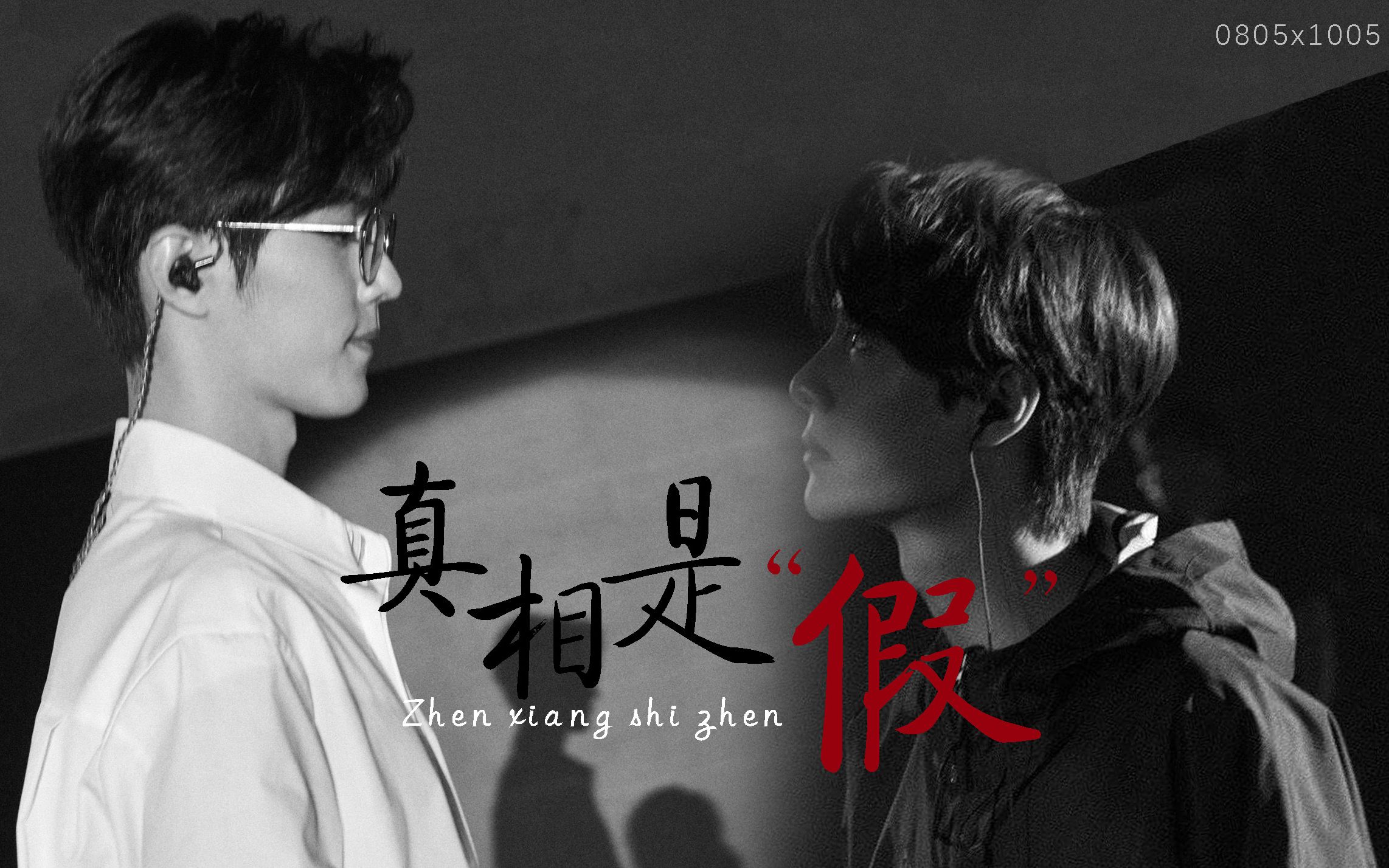 【博君一肖】真相是假丨"少年人爱说谎话"