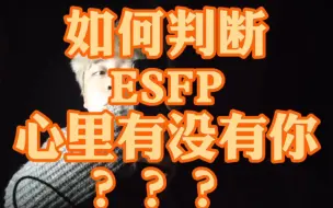 Download Video: 如何判断ESFP心里有没有你？？？