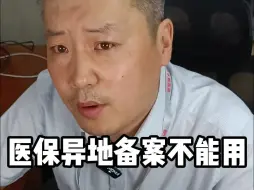 医保异地备案不能用？