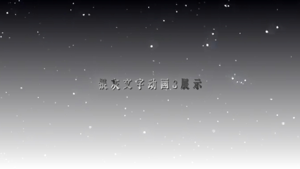 分享6款Ae银灰流光文字动画哔哩哔哩bilibili