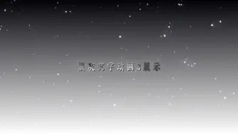 分享6款Ae银灰流光文字动画