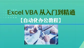 Excel  VBA 从入门到精通教程