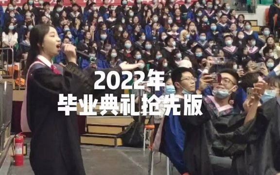 【青岛大学2022年毕业典礼】你的青春,难道没有被#beyond 承包吗!#海阔天空#青岛大学2022年毕业典礼哔哩哔哩bilibili