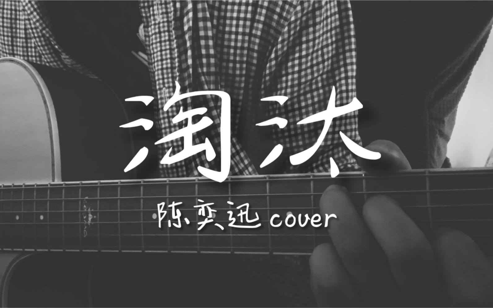 活动作品陈奕迅淘汰cover吉他弹唱c调