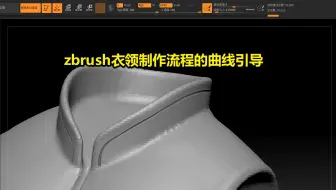 zbrush衣领制作流畅的引导曲线