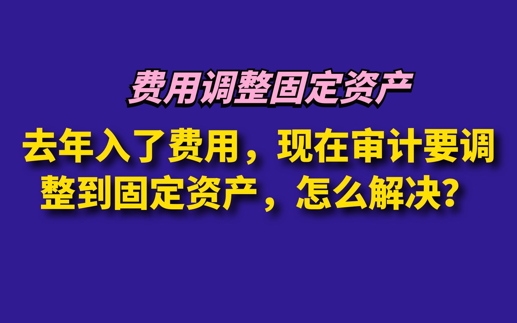 去年入了费用,现在审计要调整到固定资产,怎么解决?哔哩哔哩bilibili