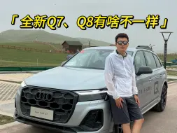 Video herunterladen: 全新Q7、Q8有啥不一样？