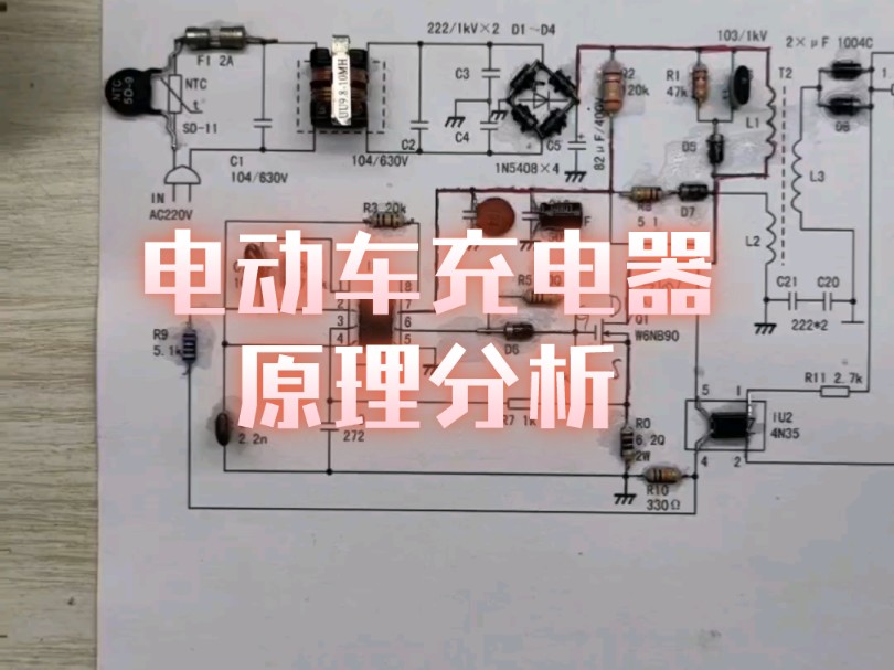 电动车充电器原理分析哔哩哔哩bilibili