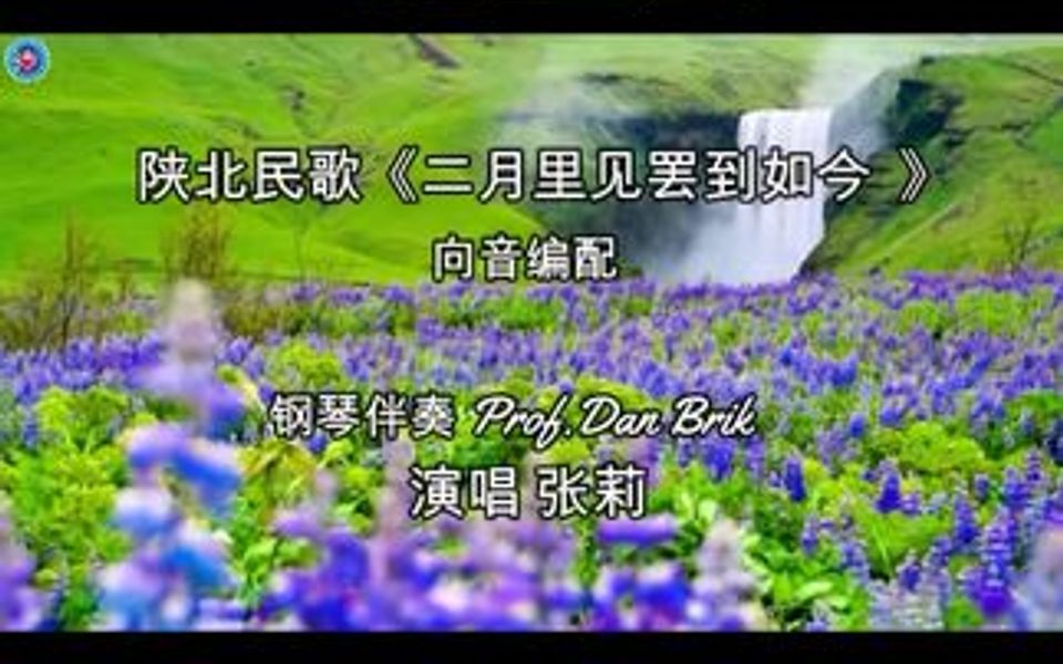 陕北民歌《二月里见罢到如今》向音编配,钢琴伴奏:Prof. Dan Brik, 张莉演唱.哔哩哔哩bilibili