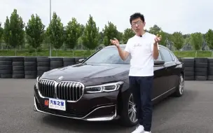 Download Video: 【视驾现场】年轻有气场 试驾宝马740Li xDrive