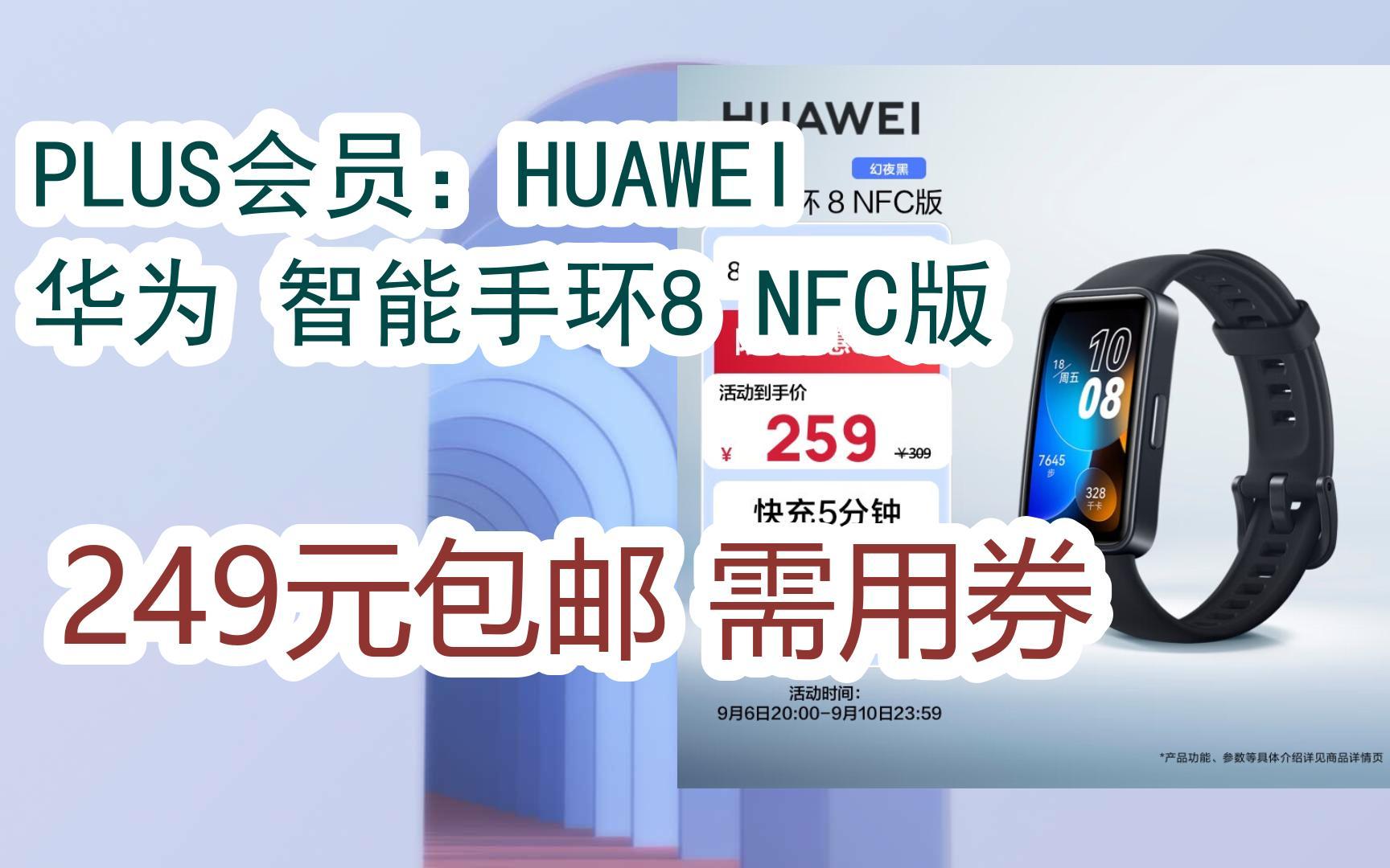 【优惠券l在简介】:plus会员:huawei 华为 智能手环8 nfc版 249元包邮