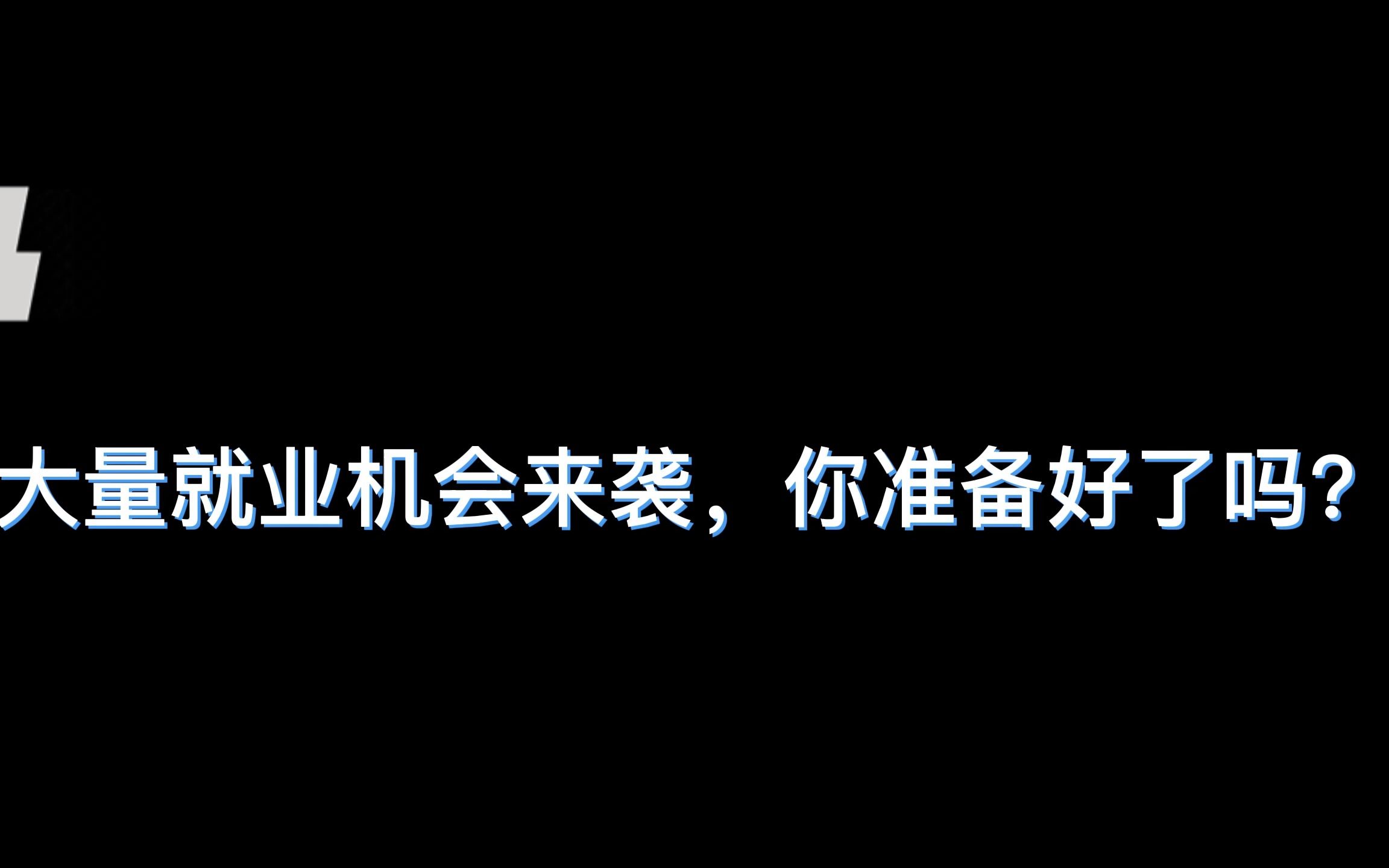 大量就业机会来袭,你准备好了吗?哔哩哔哩bilibili