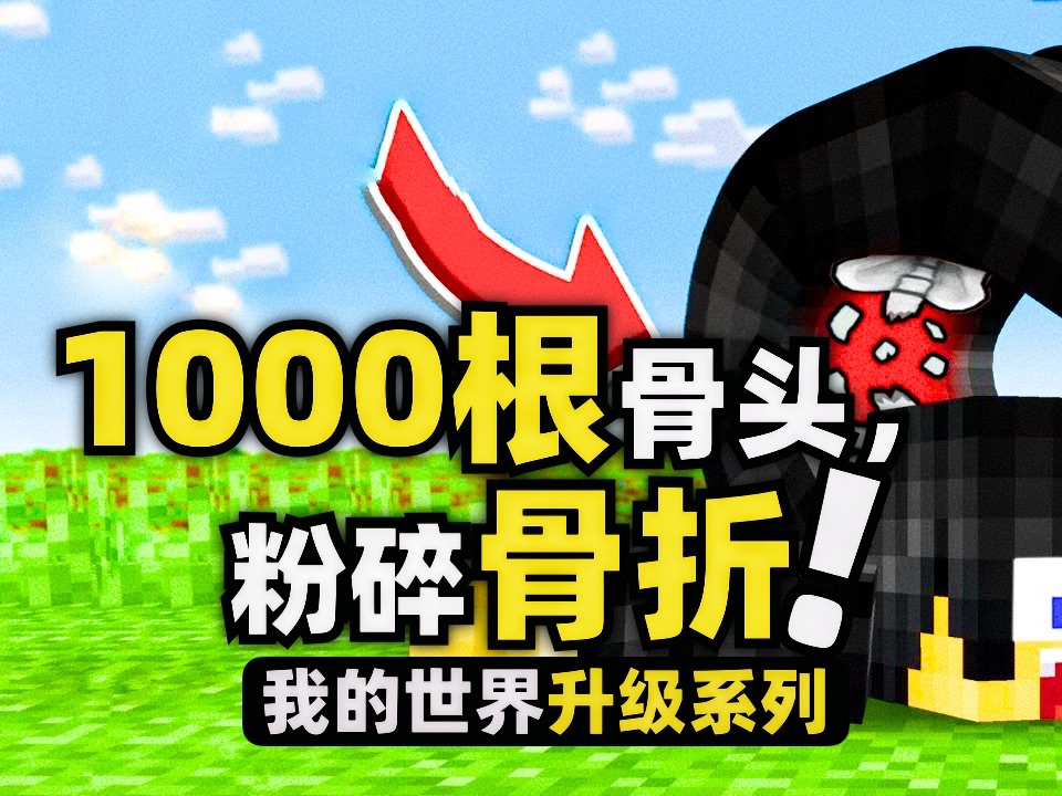 我的世界:疯狂骨折!玩家居然要折断身上的1000根骨头!