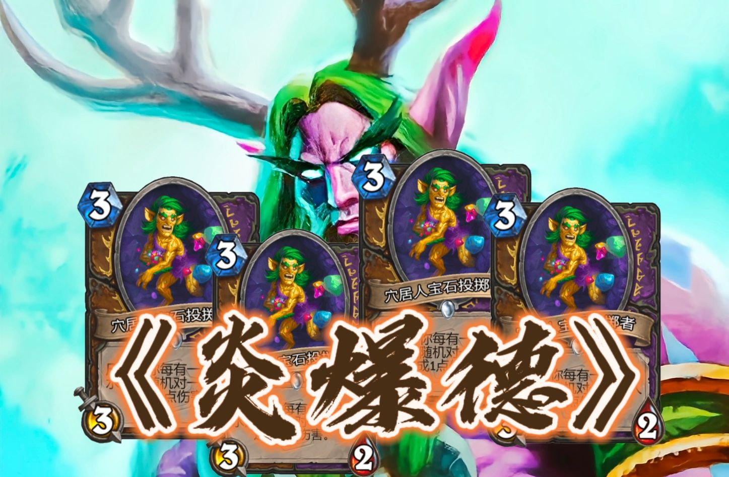 一局四个炎爆哥会是什么体验?全自动投石机,护甲德秒变炎爆德!