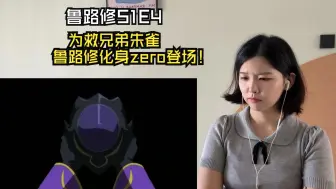 Download Video: 反叛的鲁路修reactionS1E4：为救兄弟朱雀，鲁路修化身zero登场！